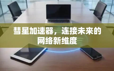 彗星加速器，连接未来的网络新维度