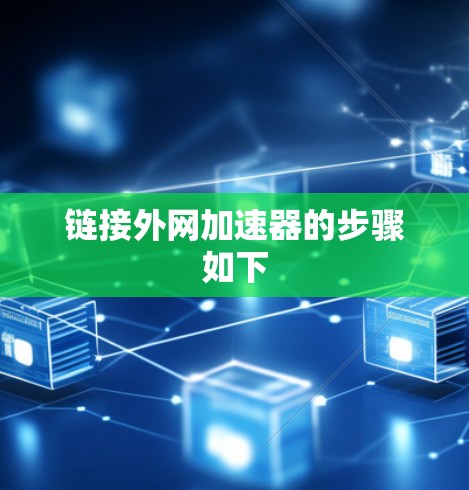 链接外网加速器的步骤如下