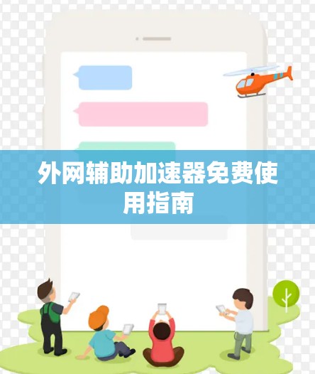 外网辅助加速器免费使用指南