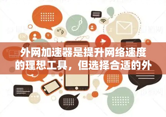 外网加速器是提升网络速度的理想工具，但选择合适的外网加速器需要综合考虑性能、安全性和使用体验。以下是一些推荐的外网加速器，供您参考