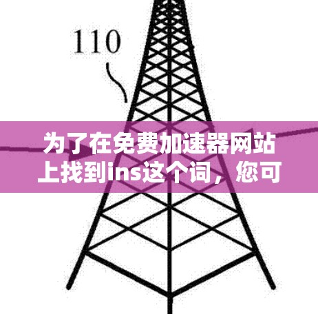 为了在免费加速器网站上找到ins这个词，您可以按照以下步骤进行操作