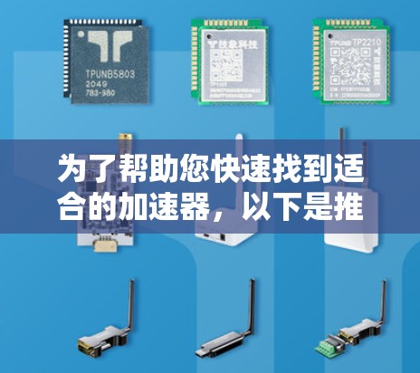 为了帮助您快速找到适合的加速器，以下是推荐的工具和资源，涵盖免费和非免费的加速器，以及专门针对钓鱼邮件加速的工具
