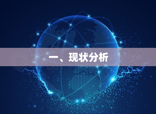 一、现状分析