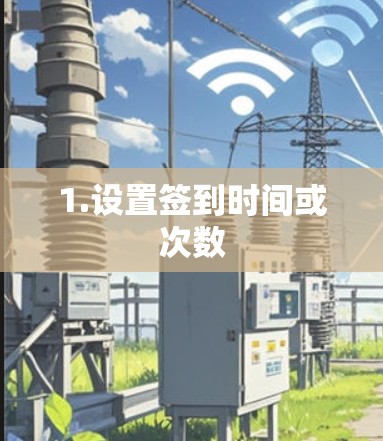 1.设置签到时间或次数 1.设置签到时间或次数