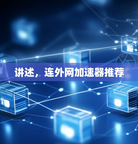 讲述，连外网加速器推荐