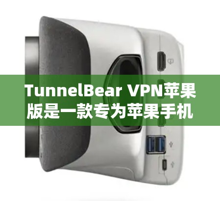 TunnelBear VPN苹果版是一款专为苹果手机设计的VPN应用，旨在提供 secure 和 convenient 的VPN服务。以下是关于该应用的详细介绍