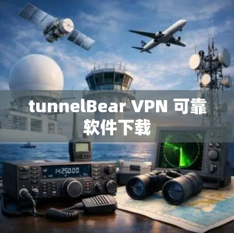 tunnelBear VPN 可靠软件下载