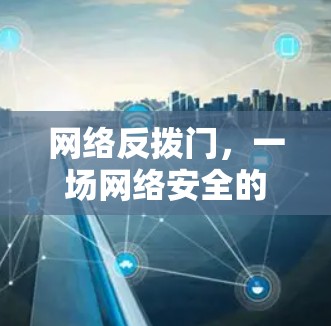 网络反拨门，一场网络安全的Δ攻击