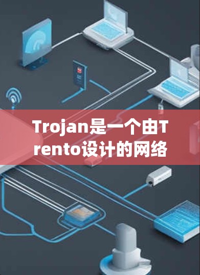 Trojan是一个由Trento设计的网络，主要用于保护内部信息。它利用对称加密、半开放式的通信和内部网络通信的加密来实现保护内部信息的目的。以下是Trojan使用方法的详细分解