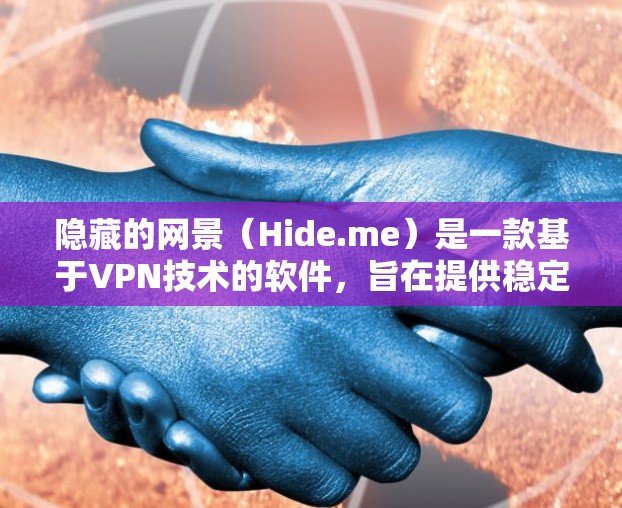 隐藏的网景（Hide.me）是一款基于VPN技术的软件，旨在提供稳定、安全的网络连接体验。以下是对隐藏的网景（Hide.me）的详细分析