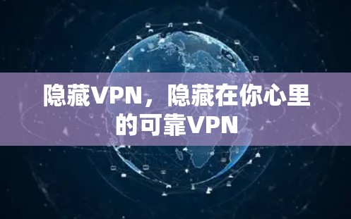隐藏VPN，隐藏在你心里的可靠VPN