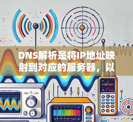 DNS解析是将IP地址映射到对应的服务器，以实现网络连接。以下是对DNS解析的优化建议