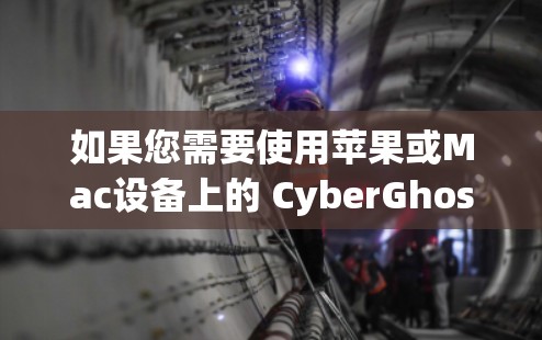 如果您需要使用苹果或Mac设备上的 CyberGhost VPN,可以通过以下步骤进行安装和设置 如果您需要使用苹果或Mac设备上的 CyberGhost VPN,可以通过以下步骤进行安装和设置