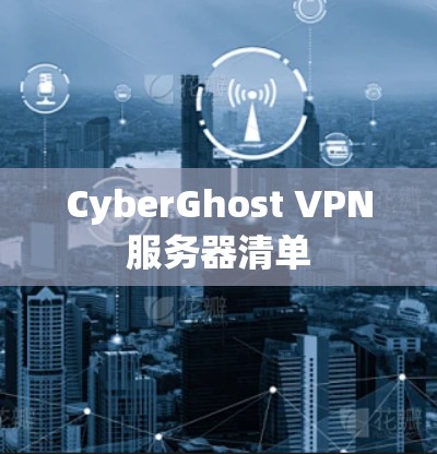 CyberGhost VPN服务器清单