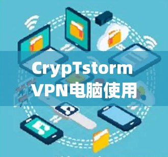 CrypTstorm VPN电脑使用，安全的云网络解决方案