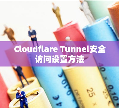 Cloudflare Tunnel安全访问设置方法