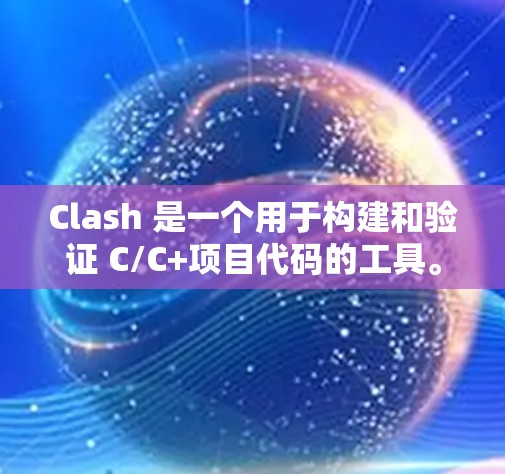 Clash 是一个用于构建和验证 C/C+项目代码的工具。它允许开发者生成代码，并检查其是否符合设计要求。配置生成工具用于根据特定的约束和输入生成代码和验证结果