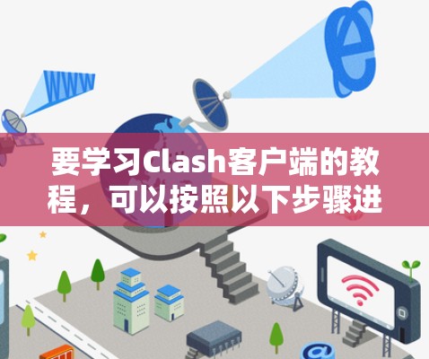 要学习Clash客户端的教程，可以按照以下步骤进行