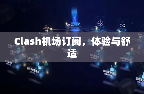 Clash机场订阅，体验与舒适
