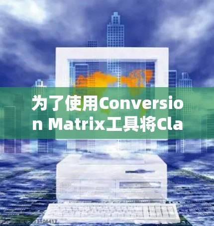 为了使用Conversion Matrix工具将Clash订阅数据转换为可执行文件，您可以按照以下步骤操作