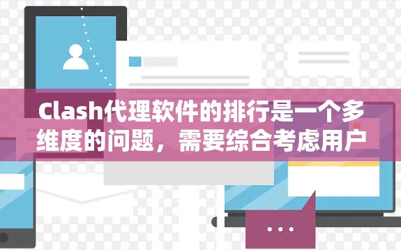 Clash代理软件的排行是一个多维度的问题，需要综合考虑用户评价、功能支持、兼容性和社区支持等因素。以下是一个可能的排名示例，涵盖PC、手机和主机平台