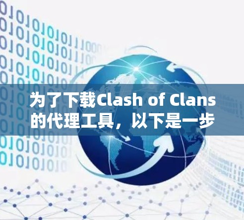 为了下载Clash of Clans的代理工具，以下是一步步的建议