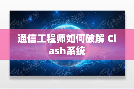 通信工程师如何破解 Clash系统