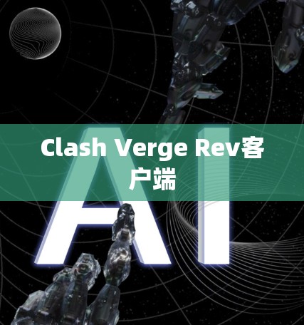 Clash Verge Rev客户端