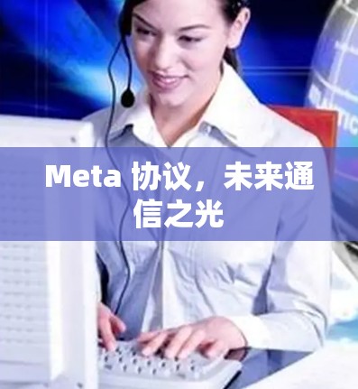 Meta 协议,未来通信之光 Meta 协议,未来通信之光
