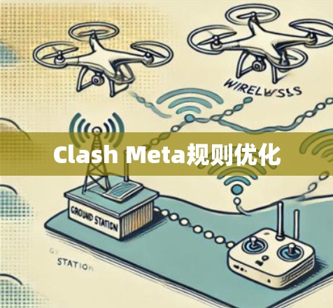 Clash Meta规则优化