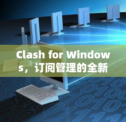 Clash for Windows，订阅管理的全新解决方案