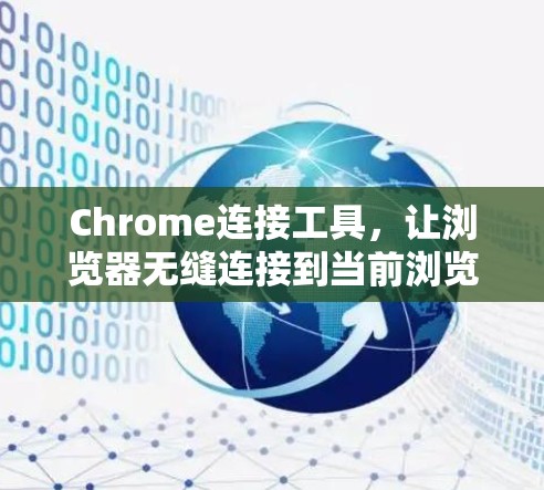 Chrome连接工具，让浏览器无缝连接到当前浏览器