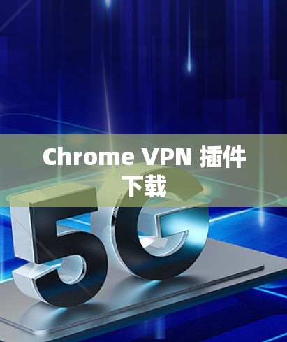 Chrome VPN 插件下载