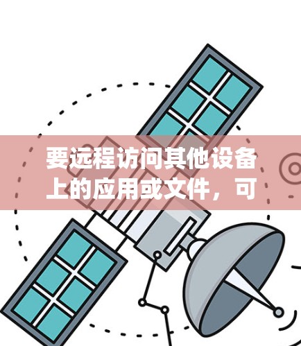 要远程访问其他设备上的应用或文件，可以在Chrome中使用JavaScript扩展来实现。以下是一些步骤和方法