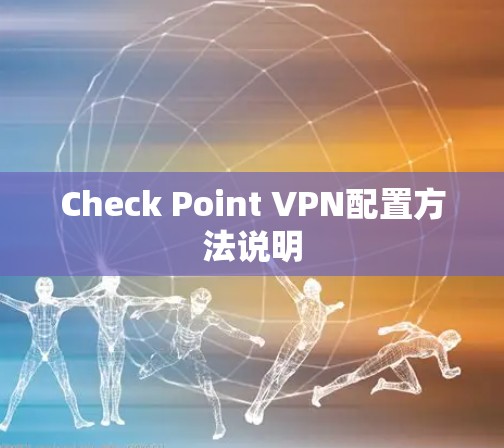 Check Point VPN配置方法说明