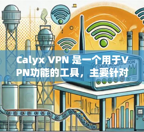 Calyx VPN 是一个用于VPN功能的工具，主要针对苹果设备（iPhone 和 iPad）它允许用户访问互联网资源、下载文件、使用在线服务等。以下是一步步的使用教程