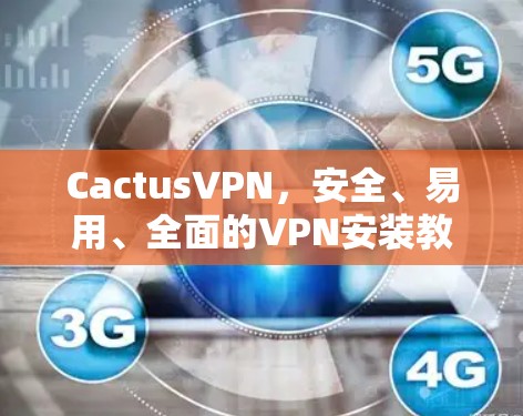 CactusVPN，安全、易用、全面的VPN安装教程