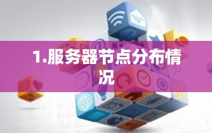 1.服务器节点分布情况
