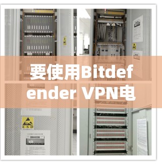 要使用Bitdefender VPN电脑,您可以按照以下步骤进行 要使用Bitdefender VPN电脑,您可以按照以下步骤进行