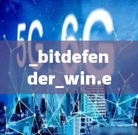 _bitdefender_win.exe_的安装路径可能与你的安装目录冲突，导致无法找到。以下是一些步骤，帮助你解决问题