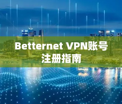 Betternet VPN账号注册指南