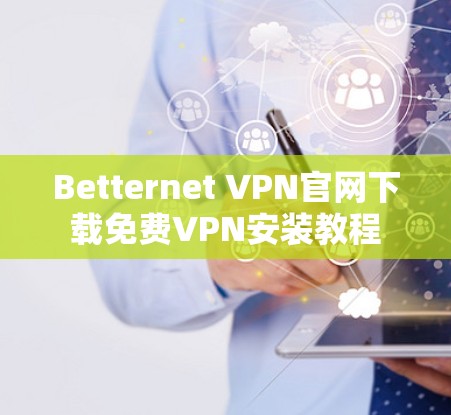 Betternet VPN官网下载免费VPN安装教程