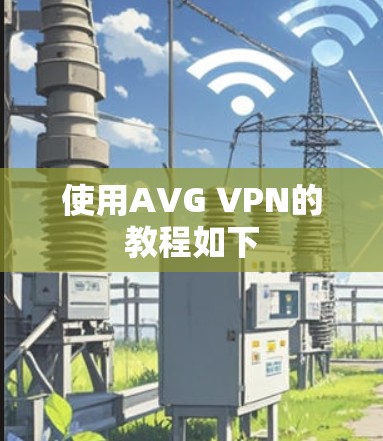 使用AVG VPN的教程如下