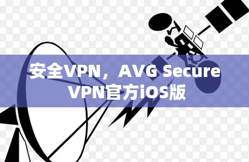 安全VPN，AVG Secure VPN官方iOS版