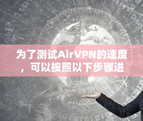 为了测试AirVPN的速度，可以按照以下步骤进行