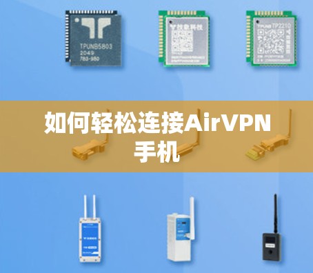 如何轻松连接AirVPN手机
