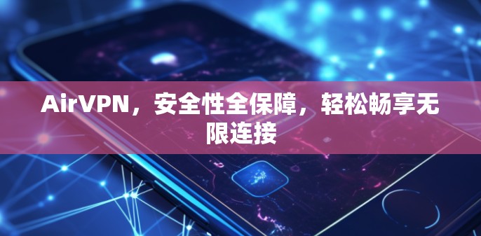 AirVPN，安全性全保障，轻松畅享无限连接