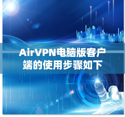 AirVPN电脑版客户端的使用步骤如下