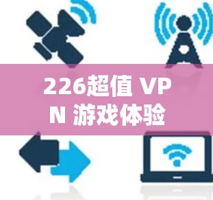 226超值 VPN 游戏体验