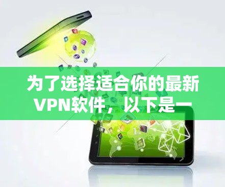 为了选择适合你的最新VPN软件，以下是一些综合考虑的因素和推荐步骤